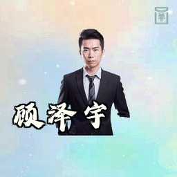 顾泽宇