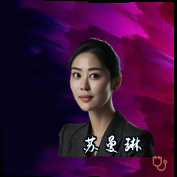苏曼琳