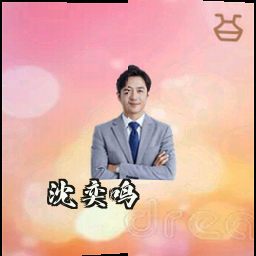 沈奕鸣